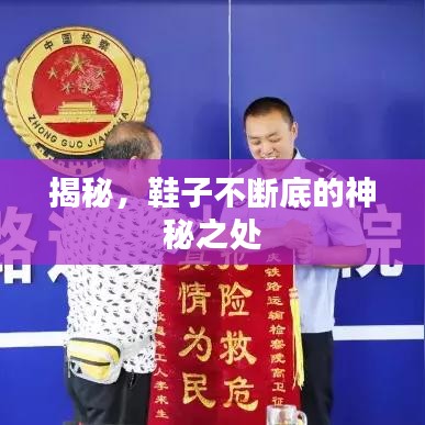 揭秘，鞋子不断底的神秘之处
