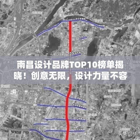 南昌设计品牌TOP10榜单揭晓！创意无限，设计力量不容小觑！