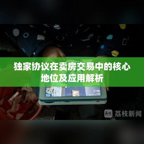 独家协议在卖房交易中的核心地位及应用解析