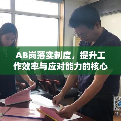 AB岗落实制度，提升工作效率与应对能力的核心策略