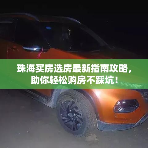 珠海买房选房最新指南攻略，助你轻松购房不踩坑！