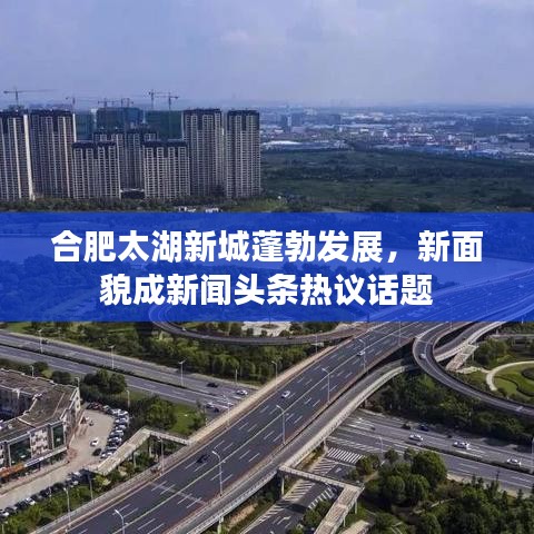 合肥太湖新城蓬勃发展，新面貌成新闻头条热议话题