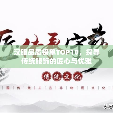 汉服品质榜单TOP10，探寻传统服饰的匠心与优雅