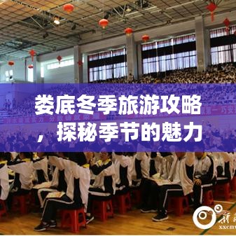 娄底冬季旅游攻略，探秘季节的魅力之旅