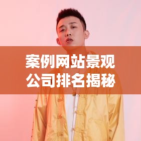 案例网站景观公司排名揭秘，行业领军者的力量与优势分析
