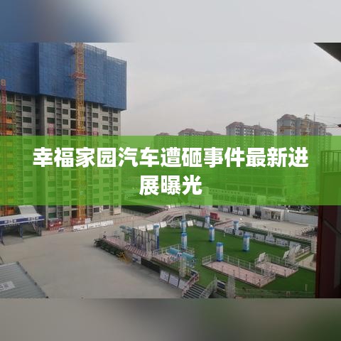幸福家园汽车遭砸事件最新进展曝光