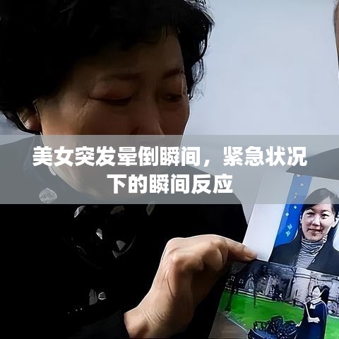 美女突发晕倒瞬间，紧急状况下的瞬间反应