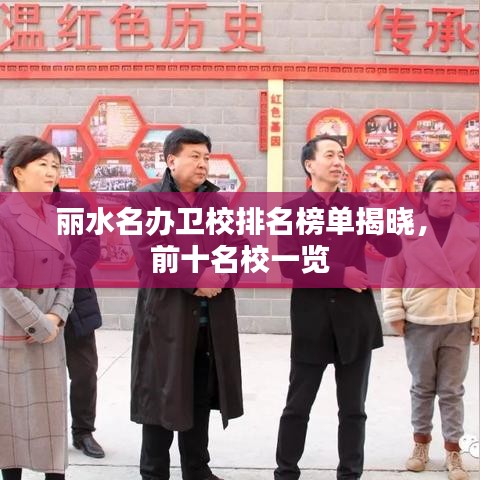 丽水名办卫校排名榜单揭晓，前十名校一览