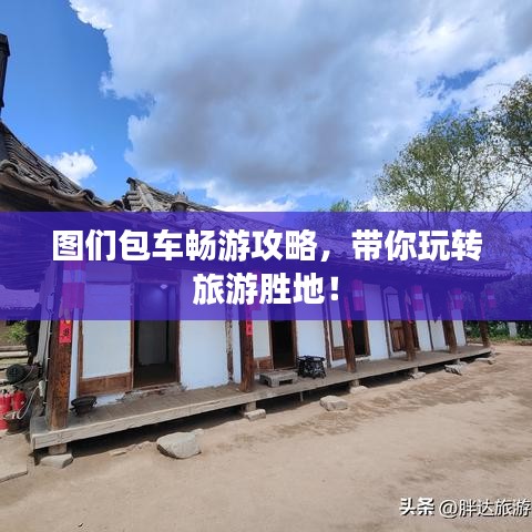 图们包车畅游攻略，带你玩转旅游胜地！