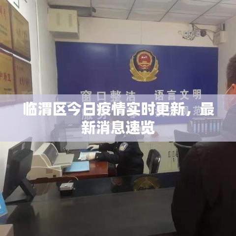 临渭区今日疫情实时更新，最新消息速览