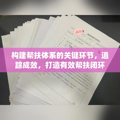 构建帮扶体系的关键环节，追踪成效，打造有效帮扶闭环