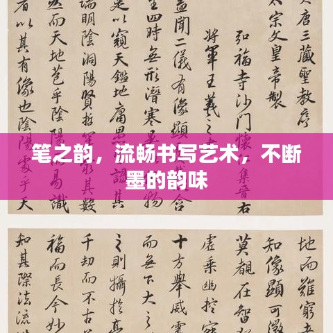 笔之韵，流畅书写艺术，不断墨的韵味