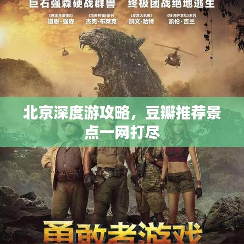 北京深度游攻略，豆瓣推荐景点一网打尽