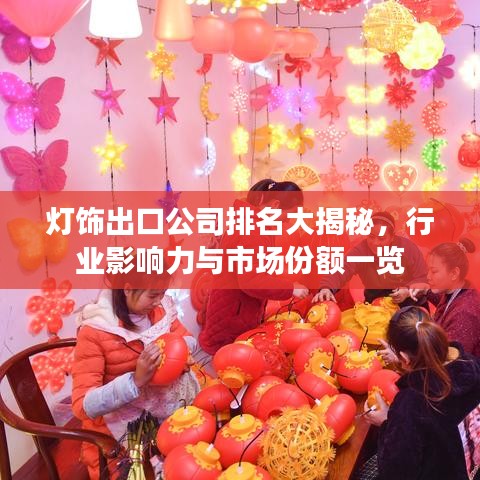 灯饰出口公司排名大揭秘，行业影响力与市场份额一览