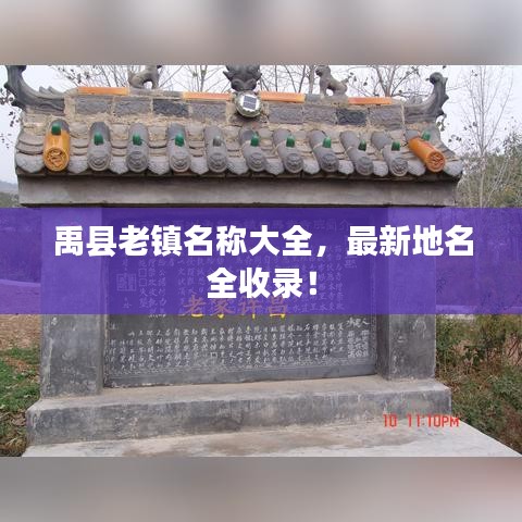 禹县老镇名称大全，最新地名全收录！