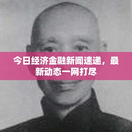 今日经济金融新闻速递，最新动态一网打尽