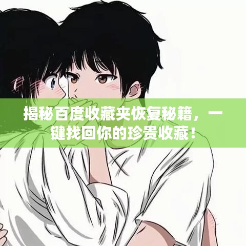 揭秘百度收藏夹恢复秘籍，一键找回你的珍贵收藏！