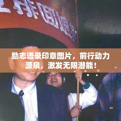 励志语录印章图片，前行动力源泉，激发无限潜能！