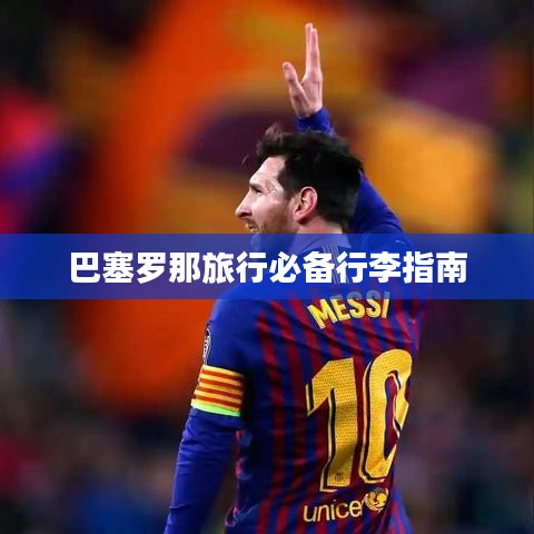 巴塞罗那旅行必备行李指南