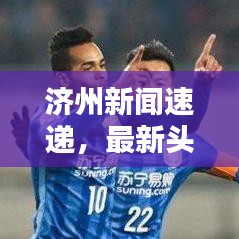 济州新闻速递，最新头条报道汇总