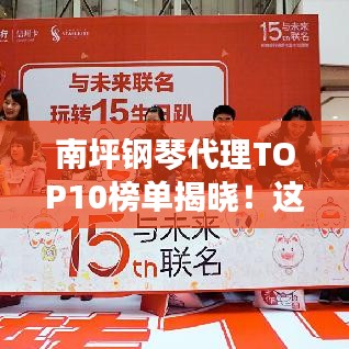 南坪钢琴代理TOP10榜单揭晓！这些品牌上榜了！