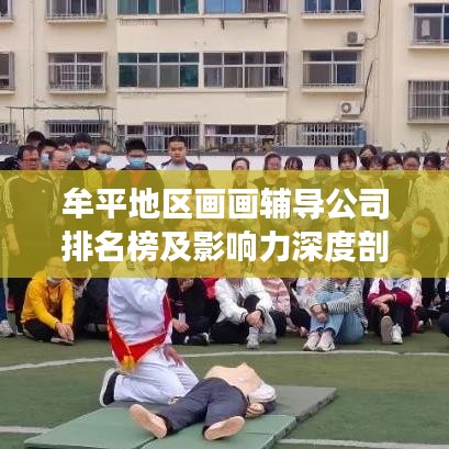 牟平地区画画辅导公司排名榜及影响力深度剖析