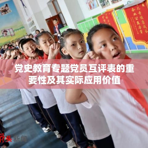 党史教育专题党员互评表的重要性及其实际应用价值