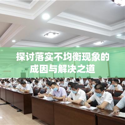 探讨落实不均衡现象的成因与解决之道