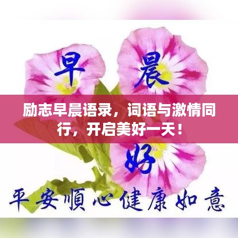 励志早晨语录，词语与激情同行，开启美好一天！