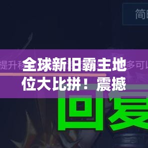 全球新旧霸主地位大比拼！震撼榜单揭晓