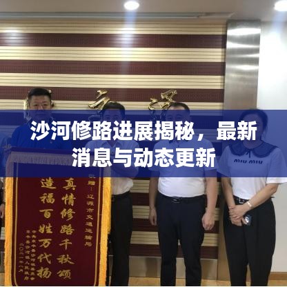 沙河修路进展揭秘，最新消息与动态更新