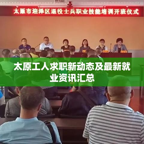 太原工人求职新动态及最新就业资讯汇总
