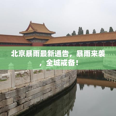 北京暴雨最新通告，暴雨来袭，全城戒备！