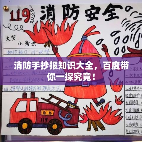 消防手抄报知识大全，百度带你一探究竟！