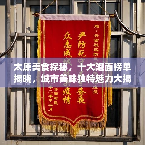 太原美食探秘，十大泡面榜单揭晓，城市美味独特魅力大揭秘