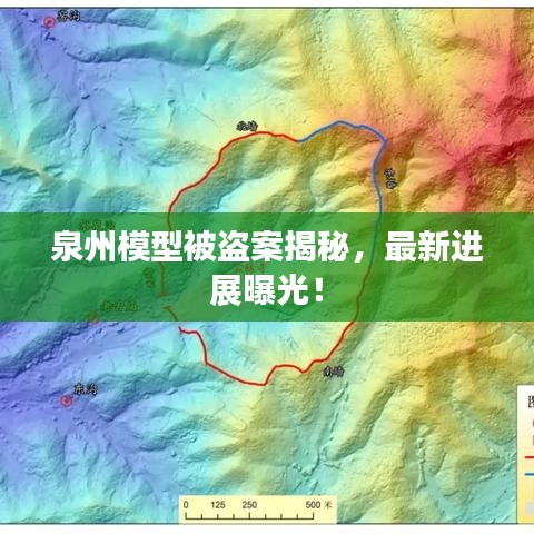 泉州模型被盗案揭秘，最新进展曝光！