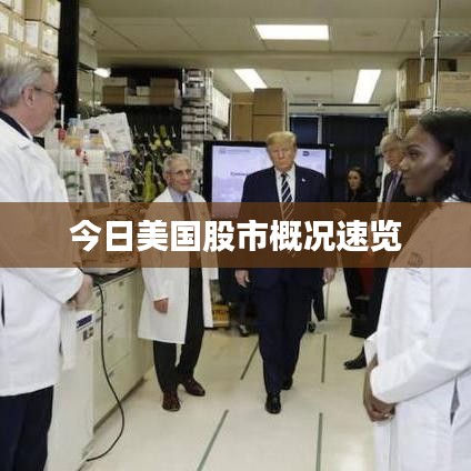 今日美国股市概况速览