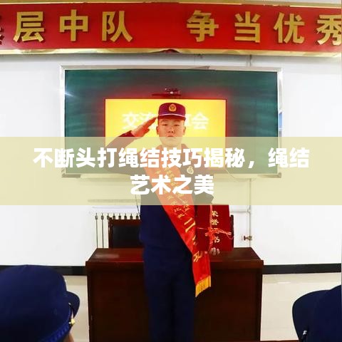 不断头打绳结技巧揭秘，绳结艺术之美