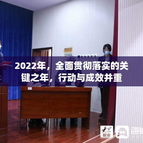 2022年，全面贯彻落实的关键之年，行动与成效并重