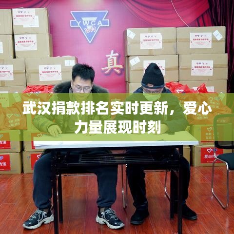 武汉捐款排名实时更新，爱心力量展现时刻