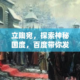 立陶宛，探索神秘国度，百度带你发现未知魅力！