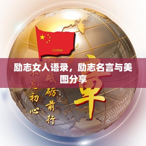 励志女人语录，励志名言与美图分享