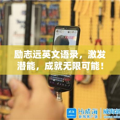 励志远英文语录，激发潜能，成就无限可能！
