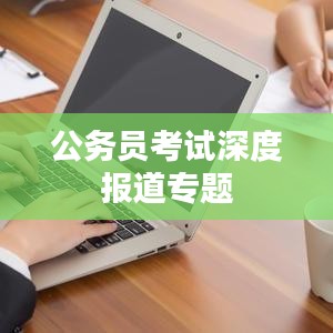 公务员考试深度报道专题