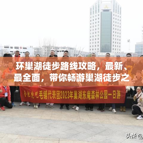 环巢湖徒步路线攻略，最新、最全面，带你畅游巢湖徒步之旅！