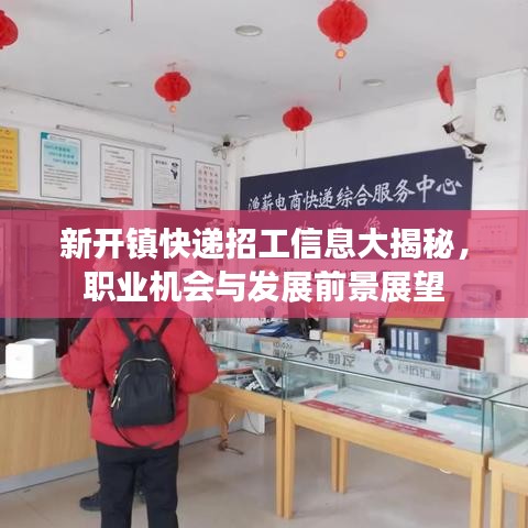 新开镇快递招工信息大揭秘，职业机会与发展前景展望