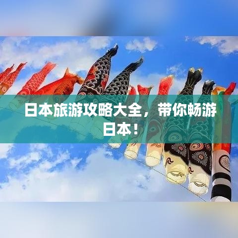 日本旅游攻略大全，带你畅游日本！
