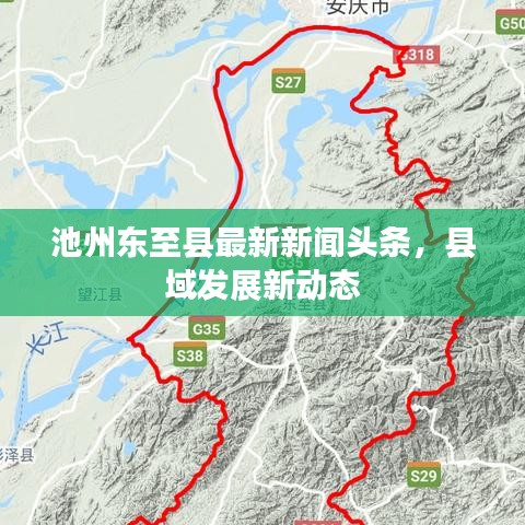 池州东至县最新新闻头条，县域发展新动态