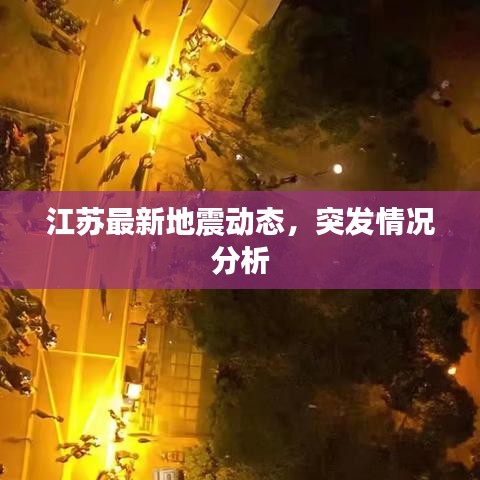 江苏最新地震动态，突发情况分析