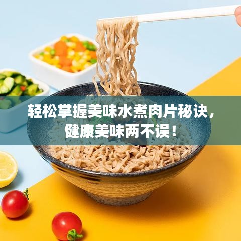 轻松掌握美味水煮肉片秘诀，健康美味两不误！